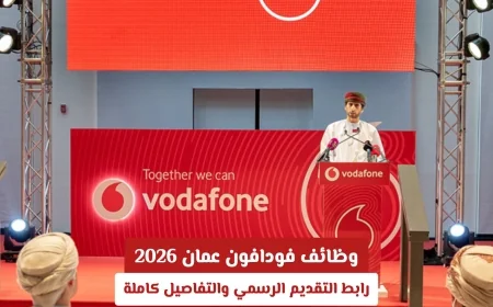 فرص عمل في فودافون عمان 2026: كيفية التقديم والرابط الرسمي والتفاصيل شاملة