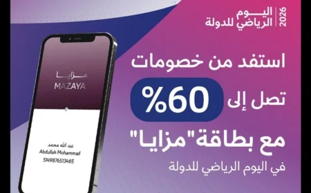 ديوان الخدمة المدنية قطر يطلق بطاقة مزايا بخصومات مذهلة تصل إلى 60% بمناسبة اليوم الرياضي