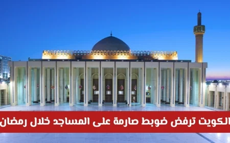 الكويت تصدر ضوابط جديدة لمكبرات الصوت في رمضان  لأول مرة تعرف على التفاصيل