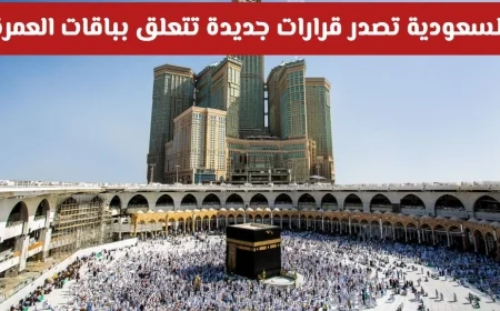 قرارات جديدة حول باقات العمرة في السعودية تساؤلات عن الإيقاف المحتمل