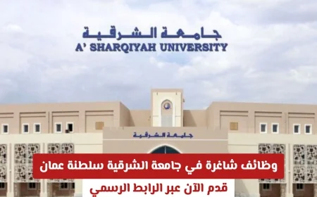 قدم الآن على الوظائف الشاغرة في جامعة الشرقية سلطنة عمان عبر الرابط الرسمي