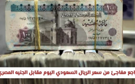 انخفاض غير متوقع في سعر الريال السعودي اليوم أمام الجنيه المصري