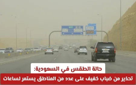 تحذيرات من الضباب الخفيف في السعودية: توقعات الطقس لعدة مناطق لساعات طويلة في اليوم