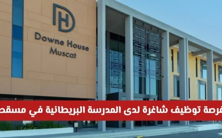 اكتشف فرص توظيف مميزة في المدرسة البريطانية بمسقط لعام 2026 مع تفاصيل التقديم والمؤهلات المطلوبة