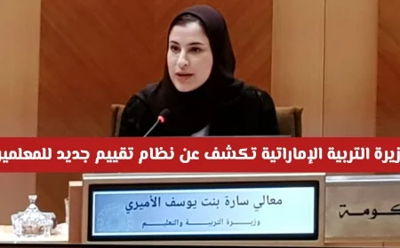 وزيرة التربية الإماراتية تعلن عن نظام تقييم جديد للمعلمين يربط بالأداء والمزايا الوظيفية تعرف على التفاصيل كاملة
