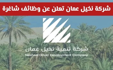 اغتنم فرصتك الآن: وظائف شاغرة في شركة تنمية نخيل عمان