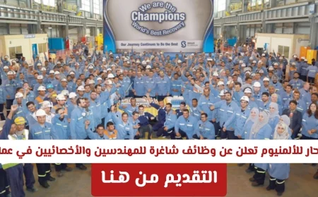 فرص عمل جديدة للمهندسين والأخصائيين في صحار للألمنيوم بسلطنة عمان