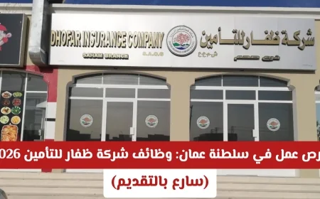 اكتشف فرص عمل مثيرة في عمان: وظائف شاغرة في شركة ظفار للتأمين لعام 2026 – قدم الآن