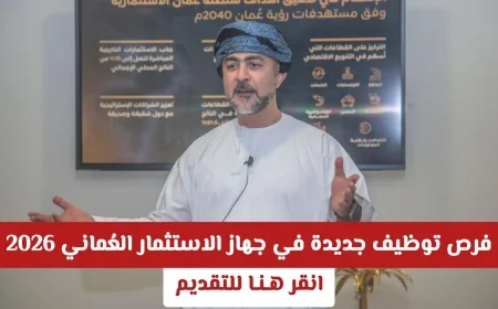 اكتشف فرص توظيف جديدة في جهاز الاستثمار العُماني لعام 2026 وتقدم الآن