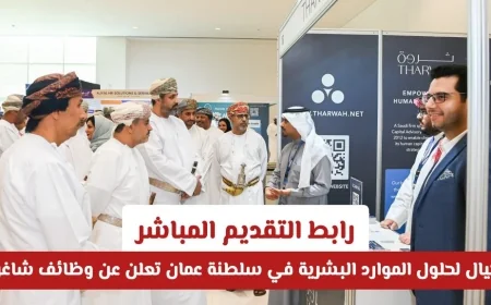 اكتشف أقوى فرص العمل في شركة أجيال لحلول الموارد البشرية بسلطنة عمان للمواطنين والمقيمين