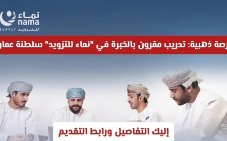 فرصة ذهبية: تدريب متميز مع خبرة في شركة نماء للتزويد في سلطنة عمان إليك التفاصيل ورابط التقديم