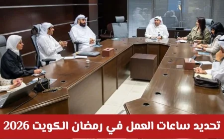 ساعات العمل في رمضان 2026 في الكويت: جدول مرن للموظفين الحكوميين يعزز الإنتاجية والراحة