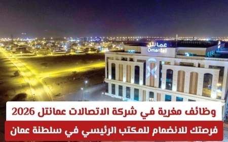 فرص وظيفية مذهلة في عمانتل 2026 انضم الآن للمكتب الرئيسي في سلطنة عمان