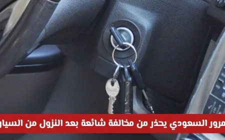 تحذير هام من المرور السعودي: تعرف على مخالفة شائعة بعد النزول من السيارة وغراماتها