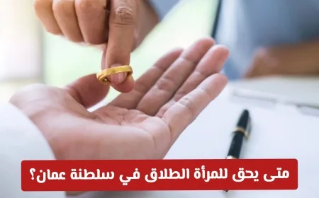 متى تستطيع المرأة في سلطنة عمان طلب الطلاق تعرف على القوانين والإجراءات الجديدة