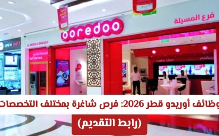 اكتشف فرص وظائف أوريدو قطر 2026: شواغر متنوعة في كافة التخصصات برابط تقديم مباشر