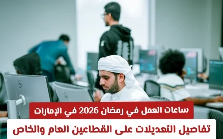تعديلات هامة على ساعات العمل للقطاعين العام والخاص في رمضان 2026 بالإمارات