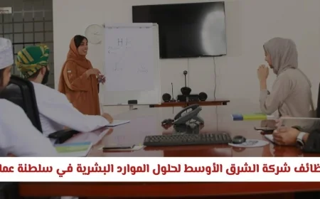 فرص عمل مميزة في شركة الشرق الأوسط لحلول الموارد البشرية بسلطنة عمان 2026 لجميع التخصصات