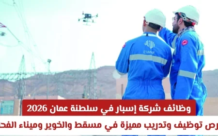 فرص وظيفية وتدريبية رائعة في شركة إسبار عمان لعام 2026 بمسقط والخوير وميناء الفحل