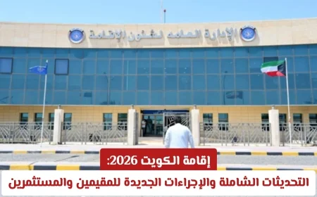 اكتشف تفاصيل إقامة الكويت 2026: تحديثات شاملة وإجراءات جديدة للمقيمين والمستثمرين