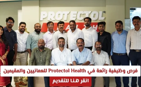 اكتشف فرص وظيفية مميزة للعمانيين والمقيمين في Protectol Health وانضم لفريقنا اليوم