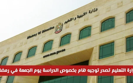 وزارة التعليم الإماراتية تعلن تفاصيل الدراسة يوم الجمعة في رمضان وهل ستكون هناك إجازة