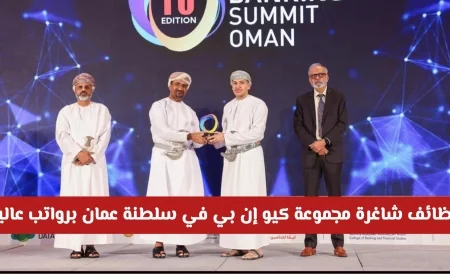 اكتشف فرص عمل رائعة بوظائف شاغرة في مجموعة كيو إن بي بسلطنة عمان مع رواتب مميزة عالية