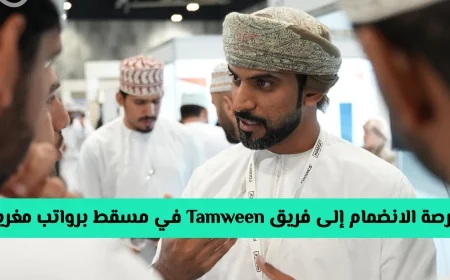 فرص عمل مميزة في مسقط: انضم لفريق تموين في سلطنة عمان برواتب جذابة وقم بالتقديم الآن