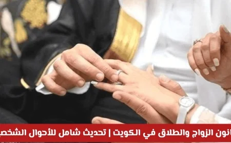قانون الزواج والطلاق في الكويت 2026: كل ما تحتاج معرفته عن تحديث الأحوال الشخصية الشامل
