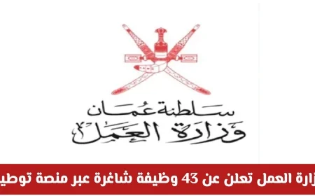 فرص عمل ذهبية في عمان: وزارة العمل تكشف عن 43 وظيفة شاغرة عبر منصة توطين تعرف على التفاصيل وطريقة التقديم