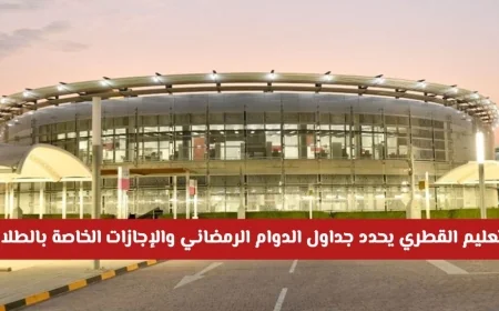 وزارة التعليم القطرية تعلن عن جداول الدوام الرمضاني والإجازات للطلاب بشكل رسمي