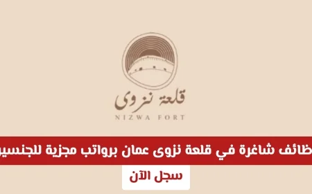 فرص عمل رائعة في قلعة نزوى بعمان: وظائف شاغرة برواتب مجزية للجنسين سجل الآن