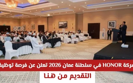 فرصة توظيف رائعة من شركة HONOR العالمية في سلطنة عمان 2026 التقديم متاح الآن