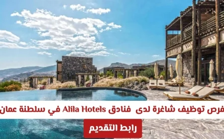وظائف جديدة في فنادق Alila Hotels بسلطنة عمان لعام 2026