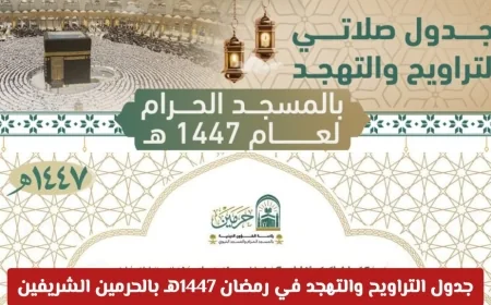 مواعيد وأسماء أئمة صلاتي التراويح والتهجد في الحرمين الشريفين خلال رمضان بمعرفة الحرم النبوي