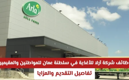 اكتشف فرص عمل مميزة في شركة آرلا للأغذية بسلطنة عمان للمواطنين والمقيمين وتعرف على تفاصيل التقديم والمزايا لعام 2026