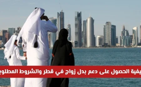 دليلك الشامل للحصول على دعم بدل زواج في قطر وشروطه المطلوبة