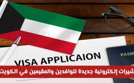 الكويت تطلق أربع تأشيرات إلكترونية جديدة للوافدين والمقيمين تعرف على تفاصيل كل تأشيرة