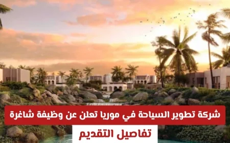 فرصة عمل مغرية في سلطنة عمان شركة تطوير السياحة في موريا توفر وظيفة شاغرة براتب مجزي
