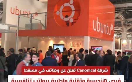 فرص وظيفية في مسقط 2026: شركة Canonical تقدم وظائف هندسية وتقنية وإدارية برواتب تنافسية