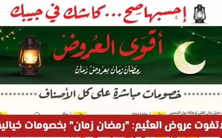استمتع بأقوى عروض العثيم الأسبوعية في السعودية: خصومات رمضان زمان الخيالية حتى 17 فبراير 2026