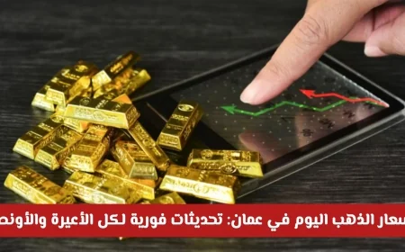 تحديثات فورية: أسعار الذهب في عمان اليوم لكل الأعيرة والأونصة بعد الارتفاع