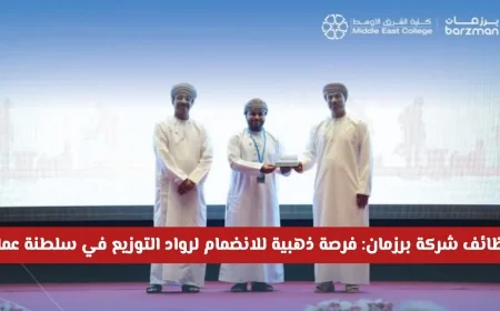 فرصة ذهبية للانضمام إلى رواد التوزيع في سلطنة عمان مع بدء التقديم على وظائف شركة برزمان الرائدة