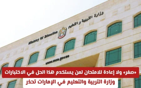 وزارة التربية والتعليم في الإمارات تحذر الطلاب: صفر في الاختبارات دون إعادة لمن يلجأ لهذا الحل