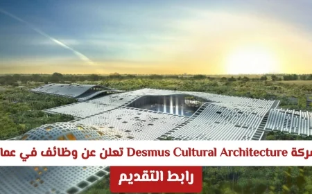 وظائف مغرية في سلطنة عمان بشركة Desmus Cultural Architecture رواتب مجزية وفتح باب التقديم