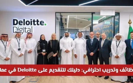 دليلك الشامل لوظائف وتدريب Deloitte في عمان وكيفية التقديم