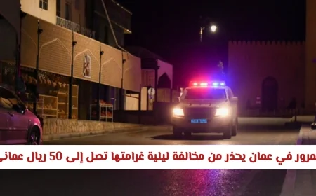 المرور العماني يحذر من مخالفة ليلية تهدد بغرامة 50 ريال عماني تعرف على التفاصيل