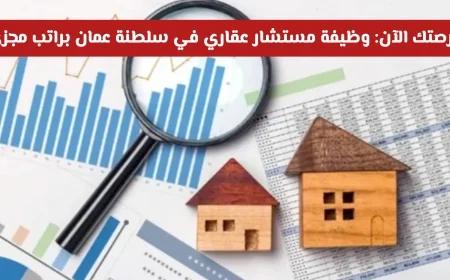 فرصة ذهبية لوظيفة مستشار عقاري في عمان مع راتب مجزي وميزات استثنائية