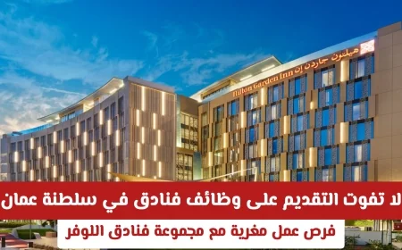 فرص عمل مذهلة في سلطنة عمان: تقديم الآن لوظائف مجموعة فنادق اللوفر