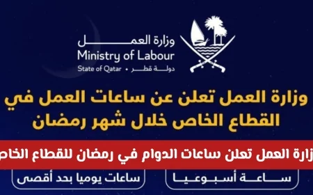 وزارة العمل في قطر تعلن عن تغييرات جديدة في ساعات دوام القطاع الخاص خلال رمضان 2026